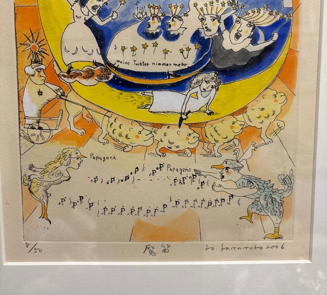 山本容子 手彩色銅版画 「魔笛」。 8/50、サイン入り。