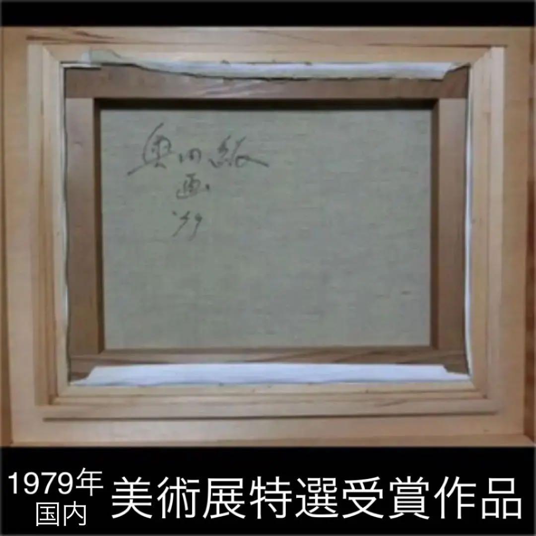 絵画油絵 肉筆本物『奥田 絋』直筆サイン有り1979年『国内美術展特選受賞