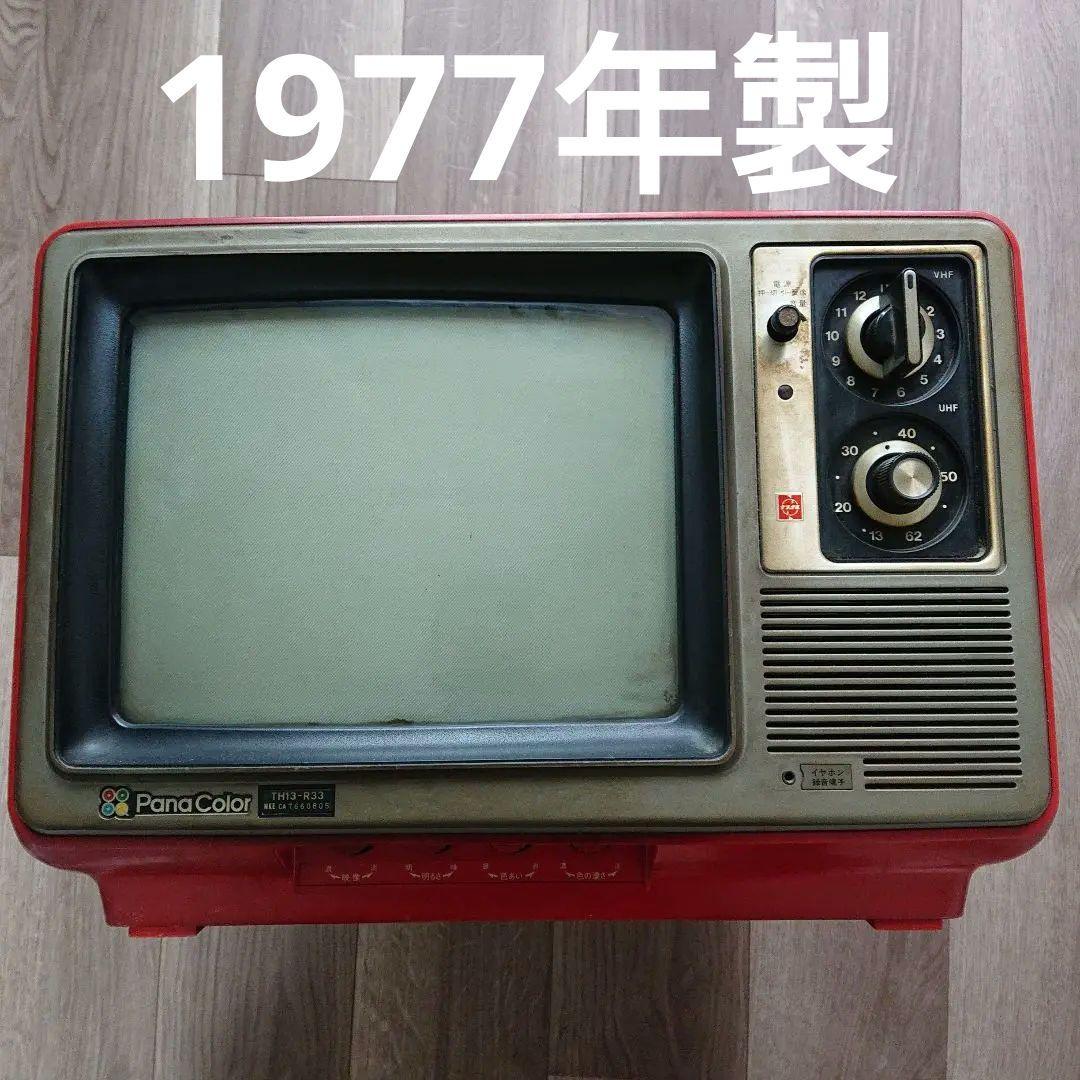 昭和レトロ 1977年製造 カラーテレビ パナソニック ブラウン管 赤色