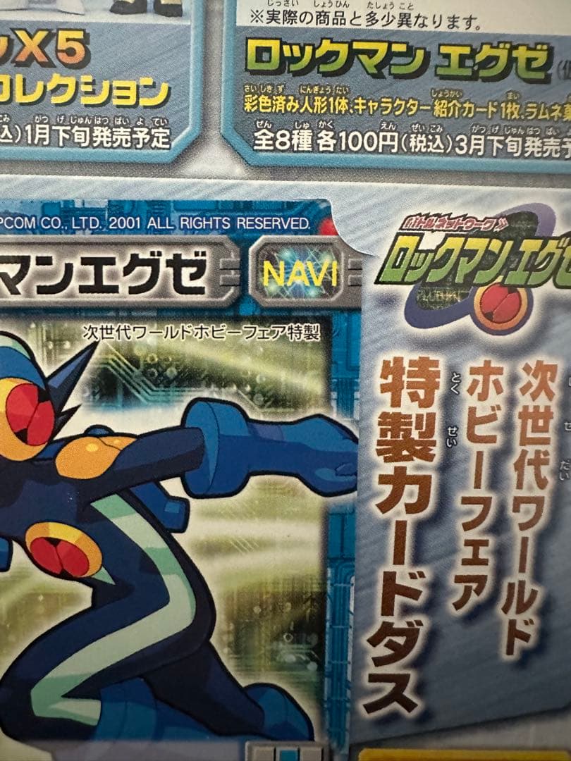 【希少】ロックマンエグゼ 特製カード NAVI-00