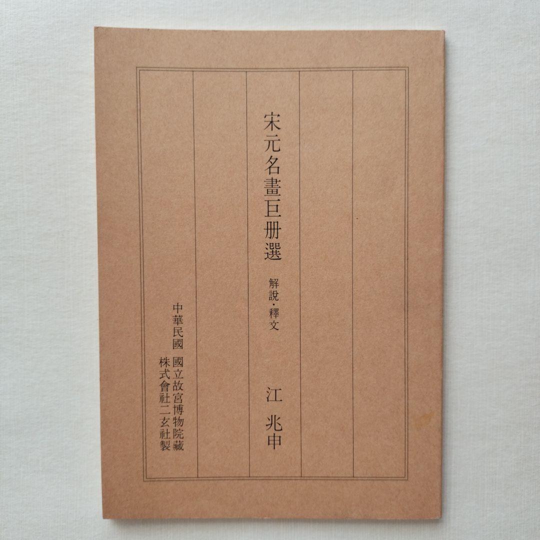 宋元名書巨冊選 絹本 13枚 ➕️2枚 二玄社 故宮博物院