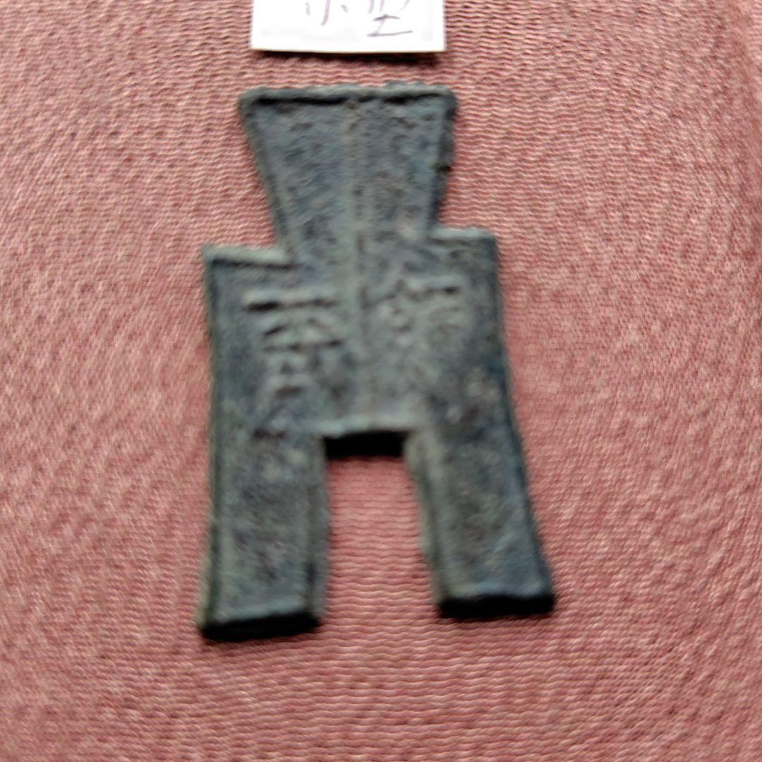 ラ*猫様 方足布 　羅平　小様　古文銭 　春秋戦国　 燕　中国 　貨幣