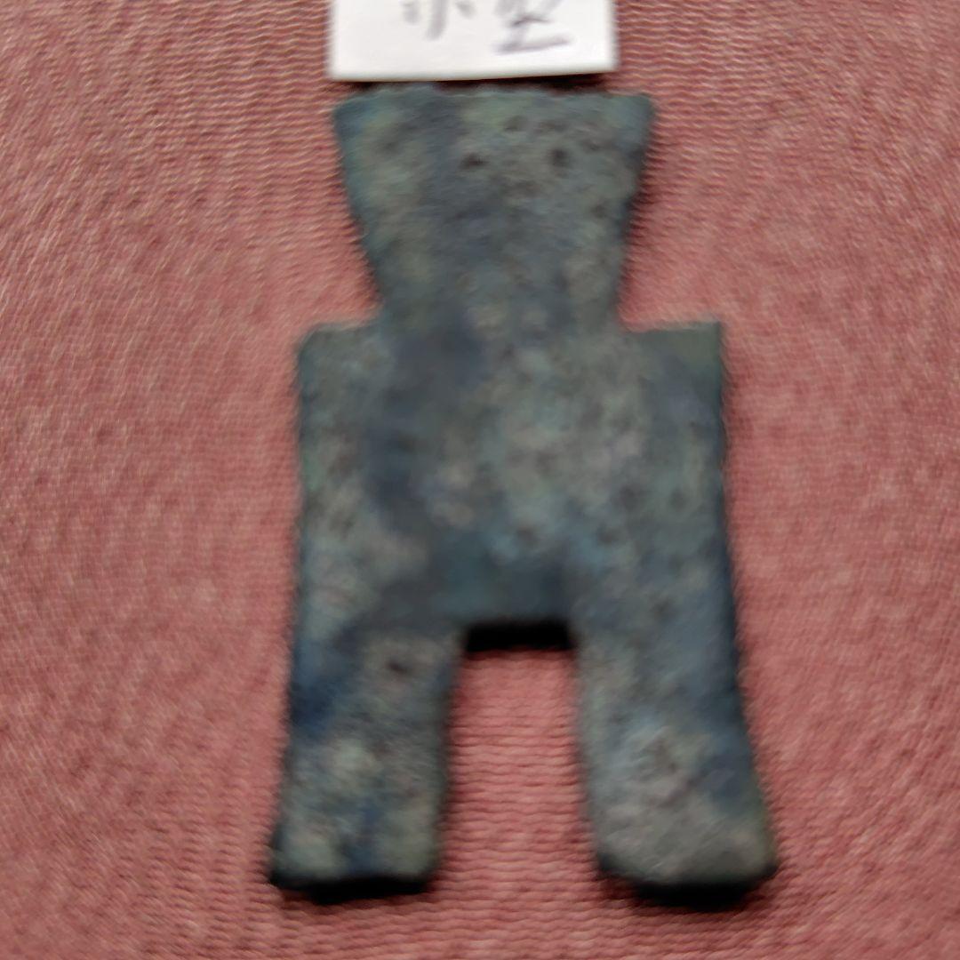 ラ*猫様 方足布 　羅平　小様　古文銭 　春秋戦国　 燕　中国 　貨幣