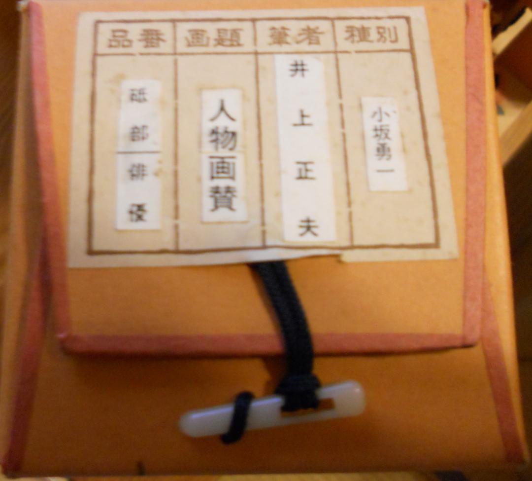 掛け軸 井上正夫 書画 紙本 希少 軸装 茶道具 掛軸 美品 です。