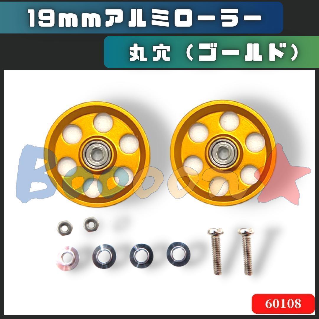 ミニ四駆 19mmオールアルミローラーセット 金 ゴールド 丸穴 社外品