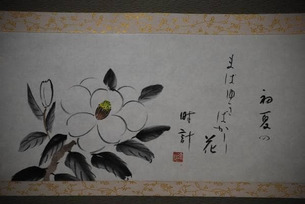 真作/逢月/泰山木/俳句/桐共箱付/布袋屋掛軸HC-94