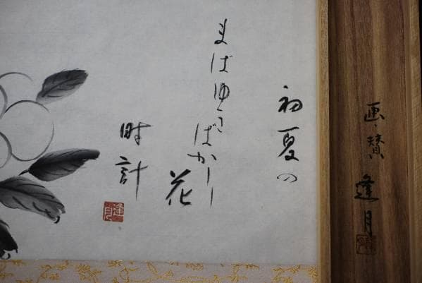 真作/逢月/泰山木/俳句/桐共箱付/布袋屋掛軸HC-94