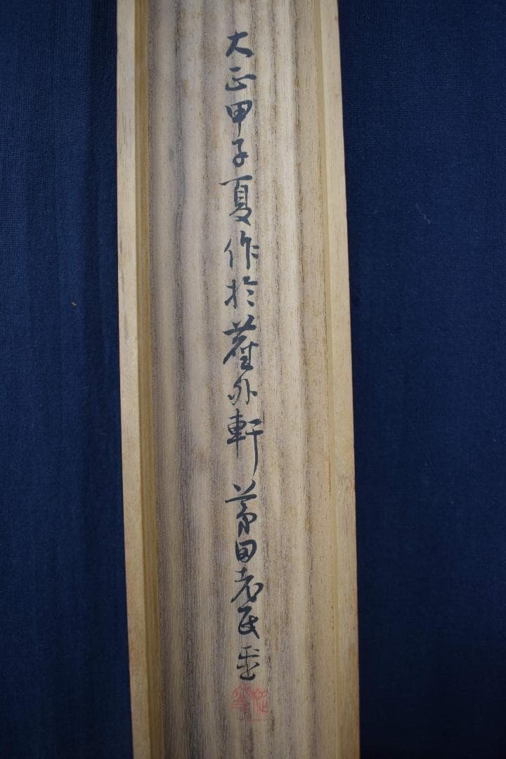 真作】阪正臣/山水画賛/掛軸☆宝船☆Y-152 JM