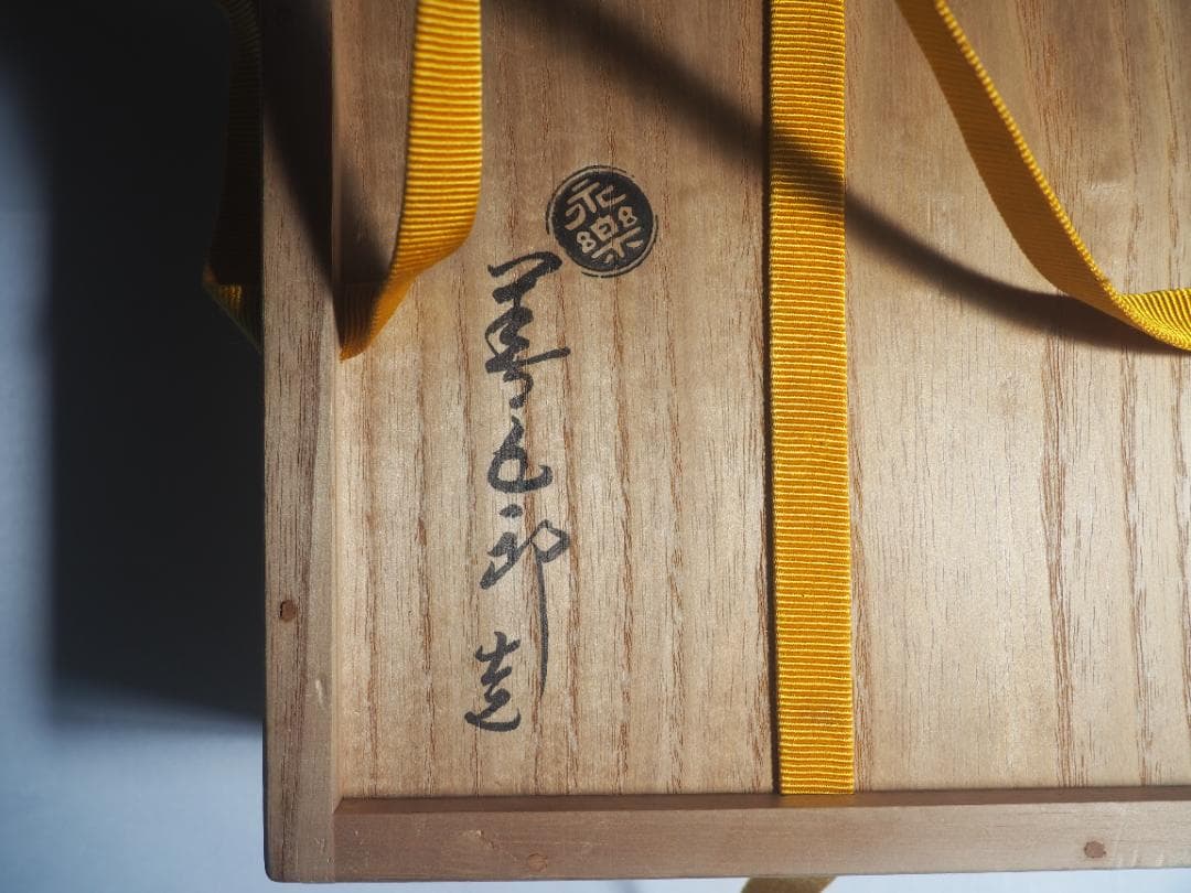 表千家14世而妙斎千宗旦御書付『仁清写秋草平茶碗』銘：虫の音 16代