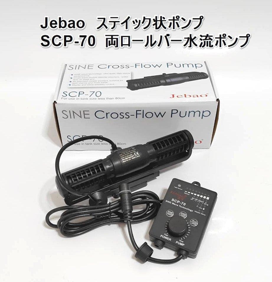 水流ポンプ 帯状の波 Jebao SCP-70 DCポンプ 水中ポンプ - メルカリ