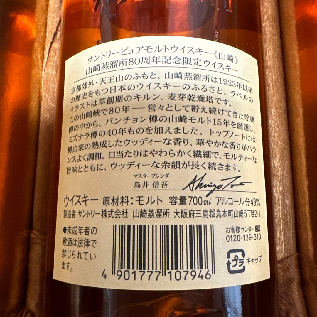 サントリー ピュアモルトウイスキー 山崎蒸溜所 80周年記念ボトル
