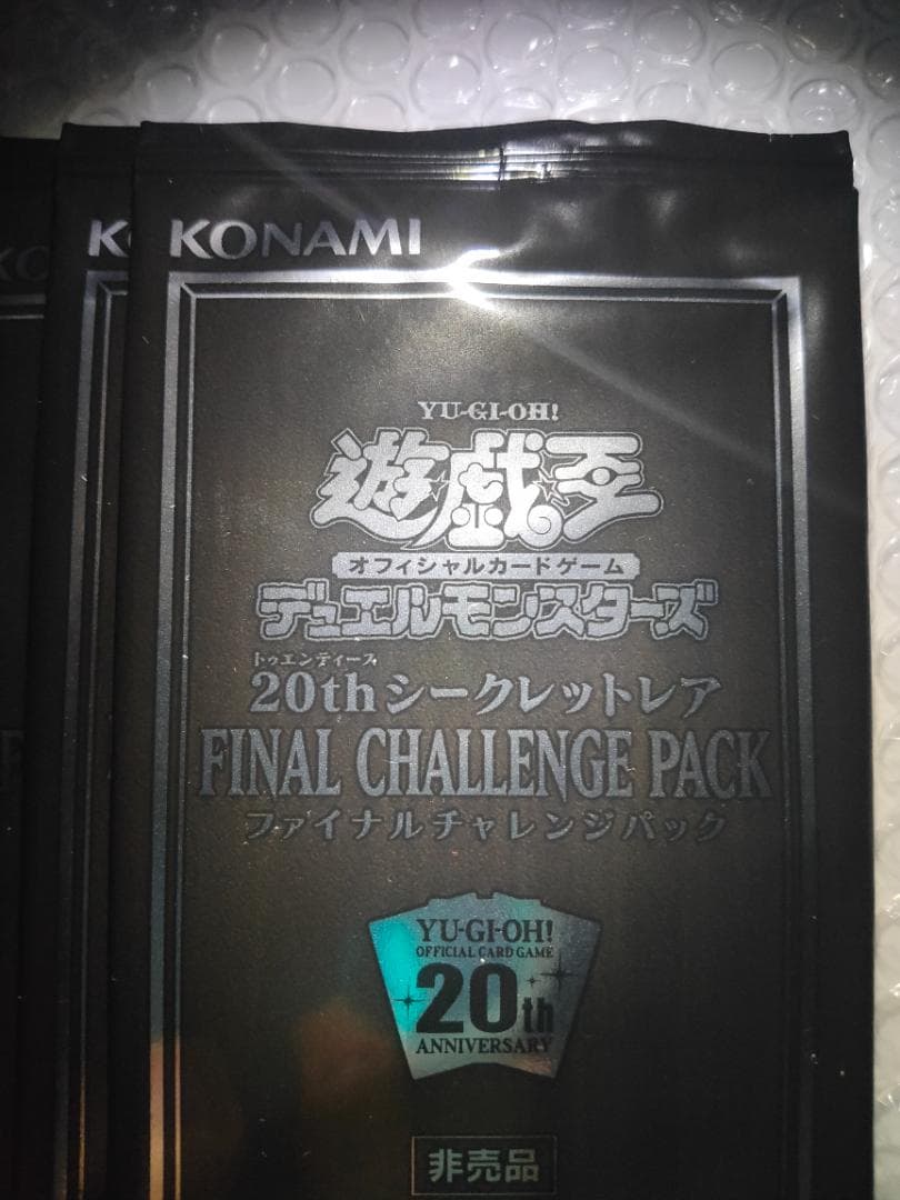 遊戯王20th ファイナルチャレンジパック帯付き未開封