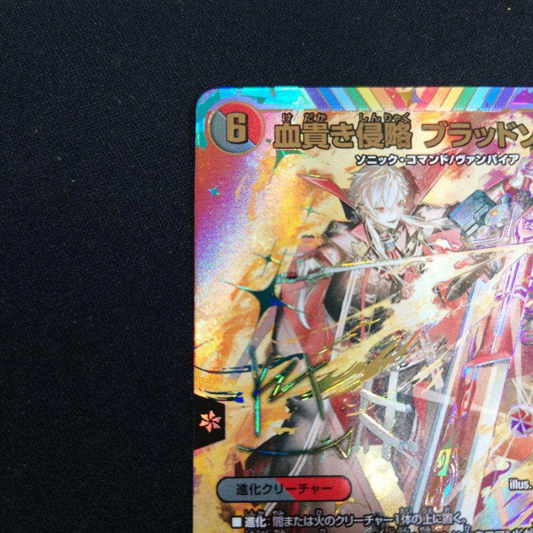 デュエマ 血貴き侵略 ブラッドゾーン サイン 葛葉 シークレット にじ