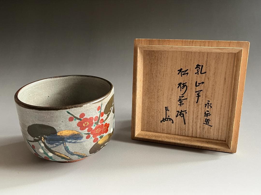 永楽善五郎 十六代即全 乾山写宝舟茶碗≪裏千家十六代坐忘斎書付≫ 共