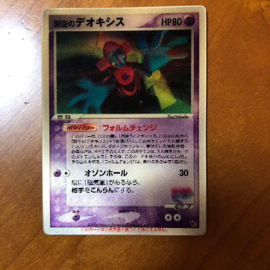 烈空のデオキシス3D