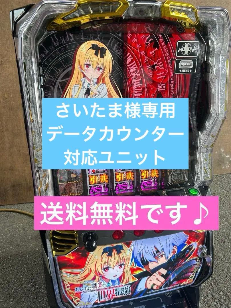 データカウンター対応ユニット付スマスロ実機 ありふれた職業で世界最強