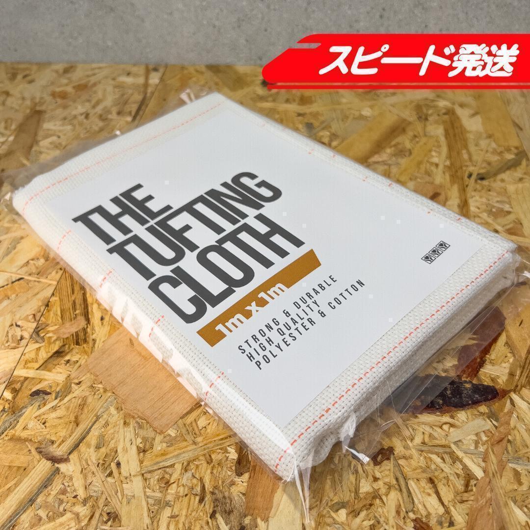 タフティング用 クロス 基布 生地 布◆1m 10枚SET◆スピ〜ド発送◆ラグ