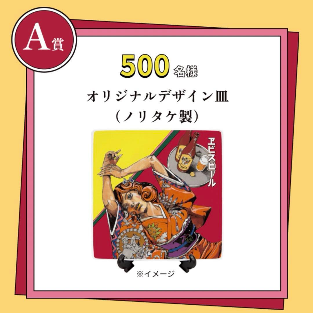 【希少】YEBISU エビスビール 荒木飛呂彦 A賞 描き下ろし 当選ハガキ