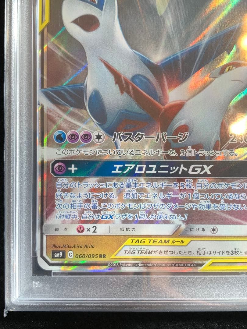 ポケモンカード　ラティアス＆ラティオスGX RR タッグボルト　【PSA10】