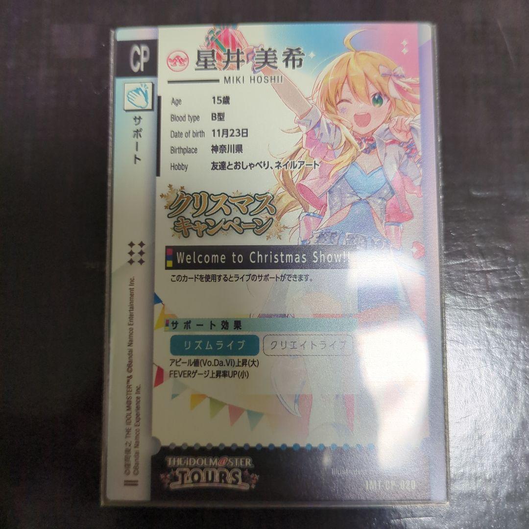 ツアマス クリスマスキャンペーン パラレル 星井美希