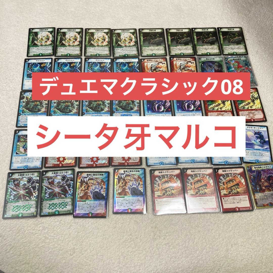 デュエマクラシック08 シータ牙マルコデッキ - メルカリ