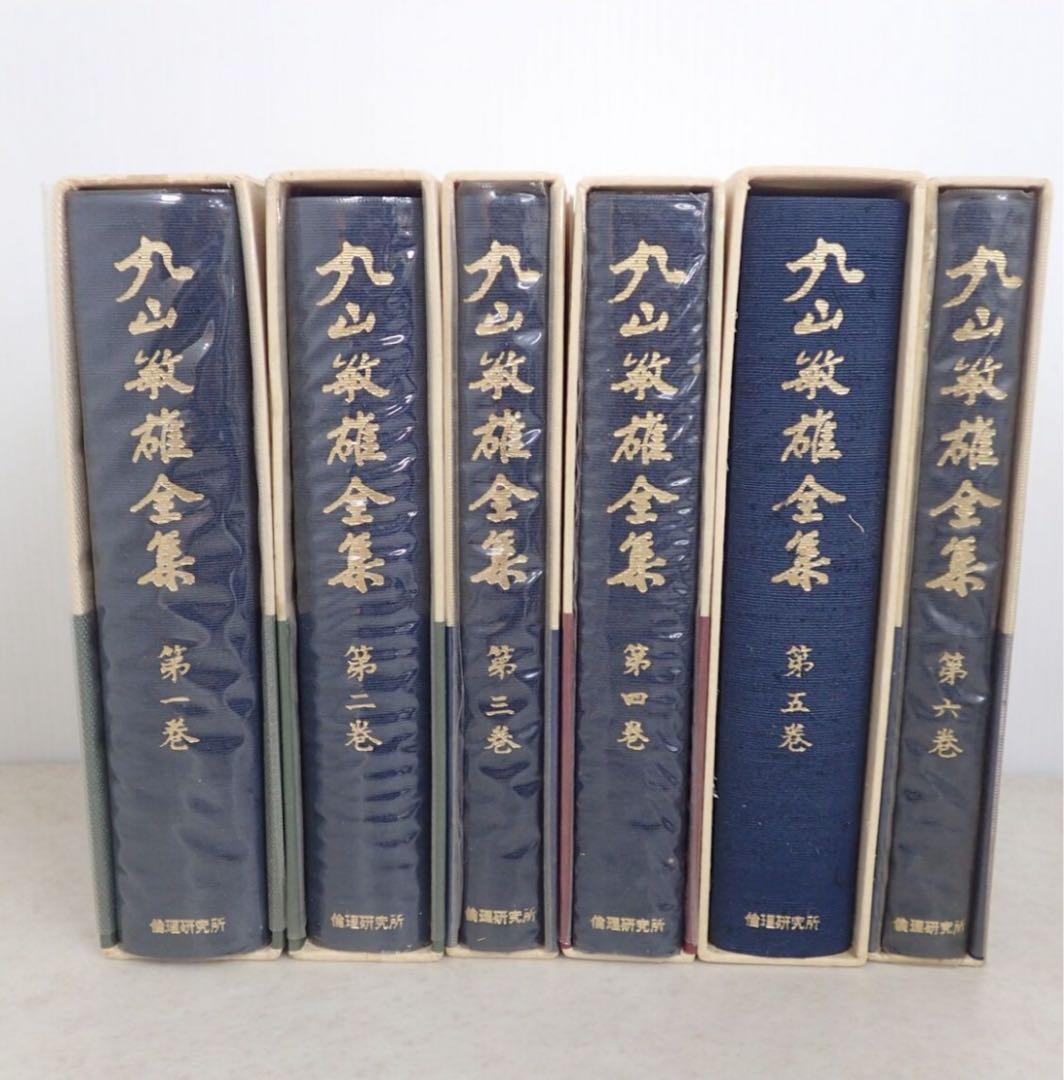 丸山敏雄全集 全25巻 + 別巻4巻 全29巻揃 倫理研究