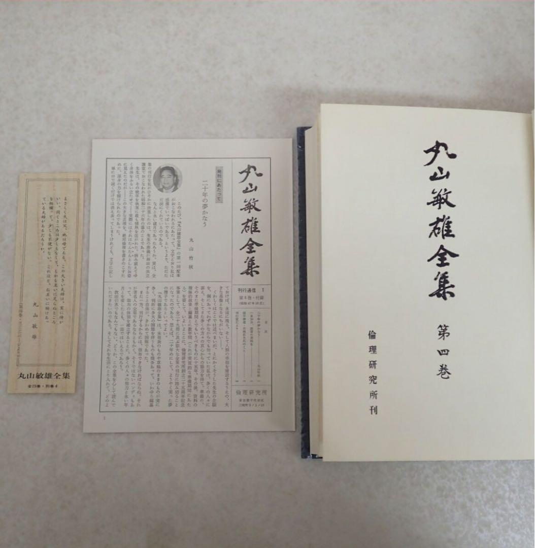 丸山敏雄全集 全25巻 + 別巻4巻 全29巻揃 倫理研究