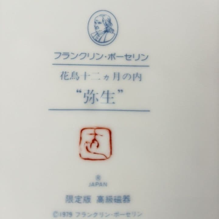 79年製 フランクリン・ポーセリン限定版5枚セット絵皿新品未使用美品アンティーク