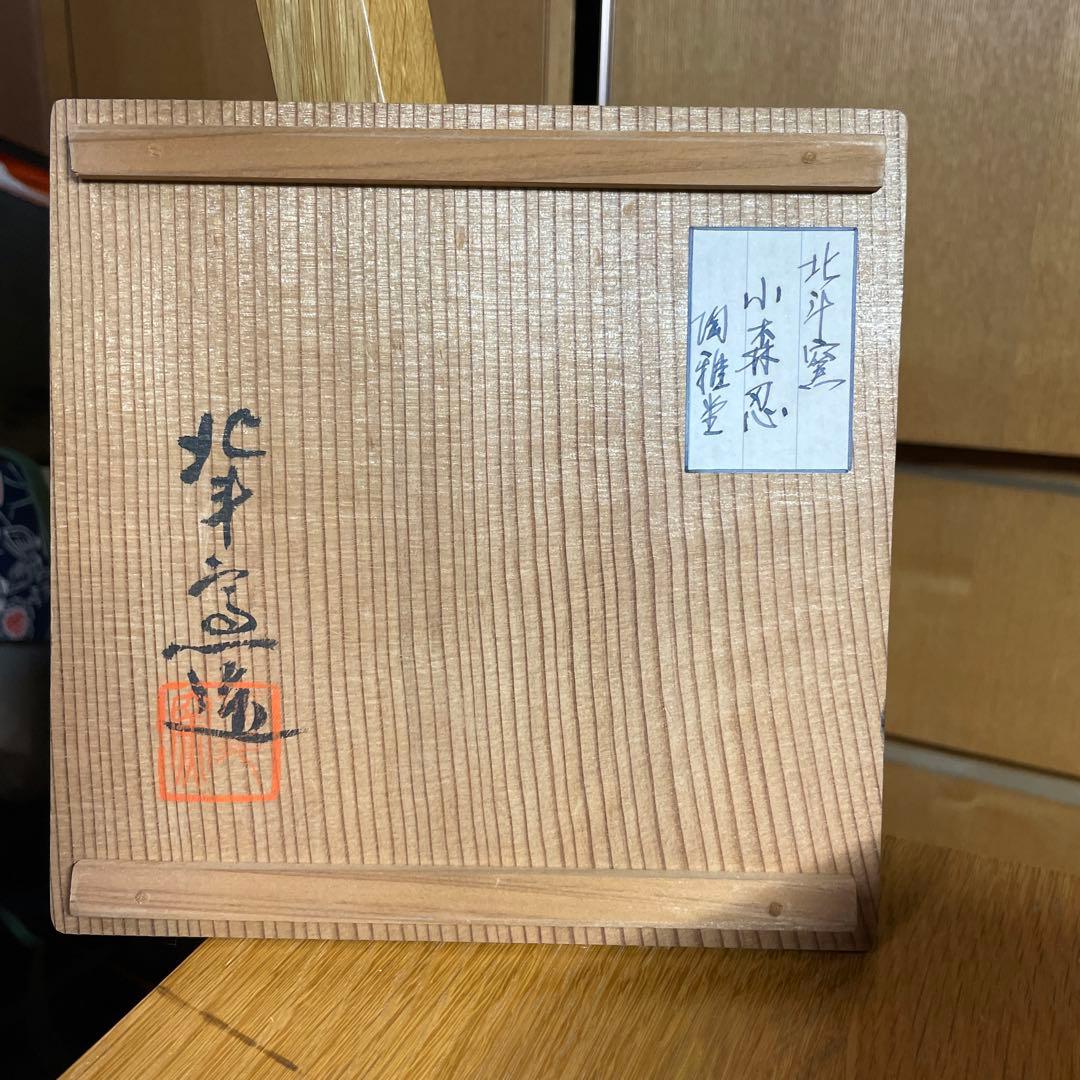 北斗窯 小森忍 鐡錆花紋八角壷 共箱