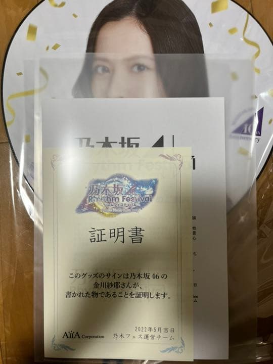 乃木フェス金川紗耶 直筆サイン入りグッズ