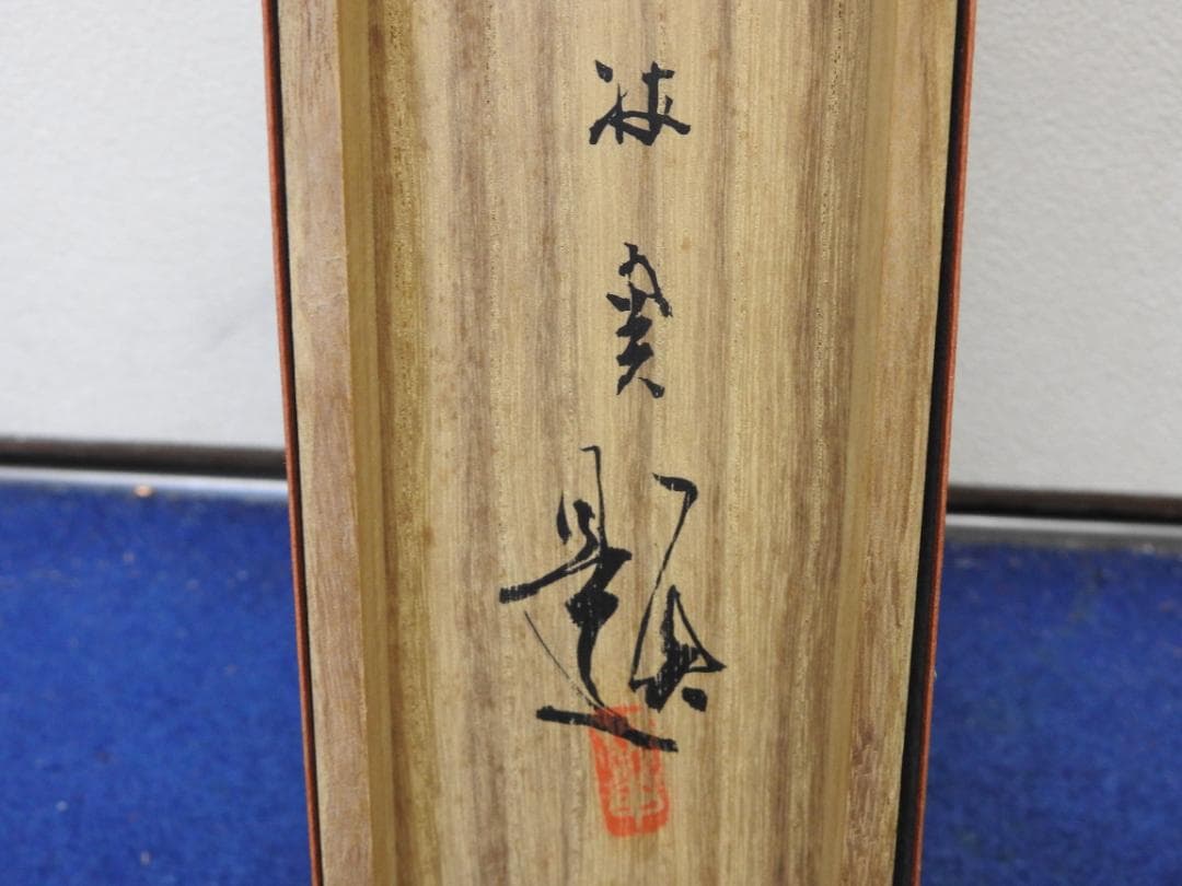 飛瀑　梅関題　二重箱　共箱　M1543