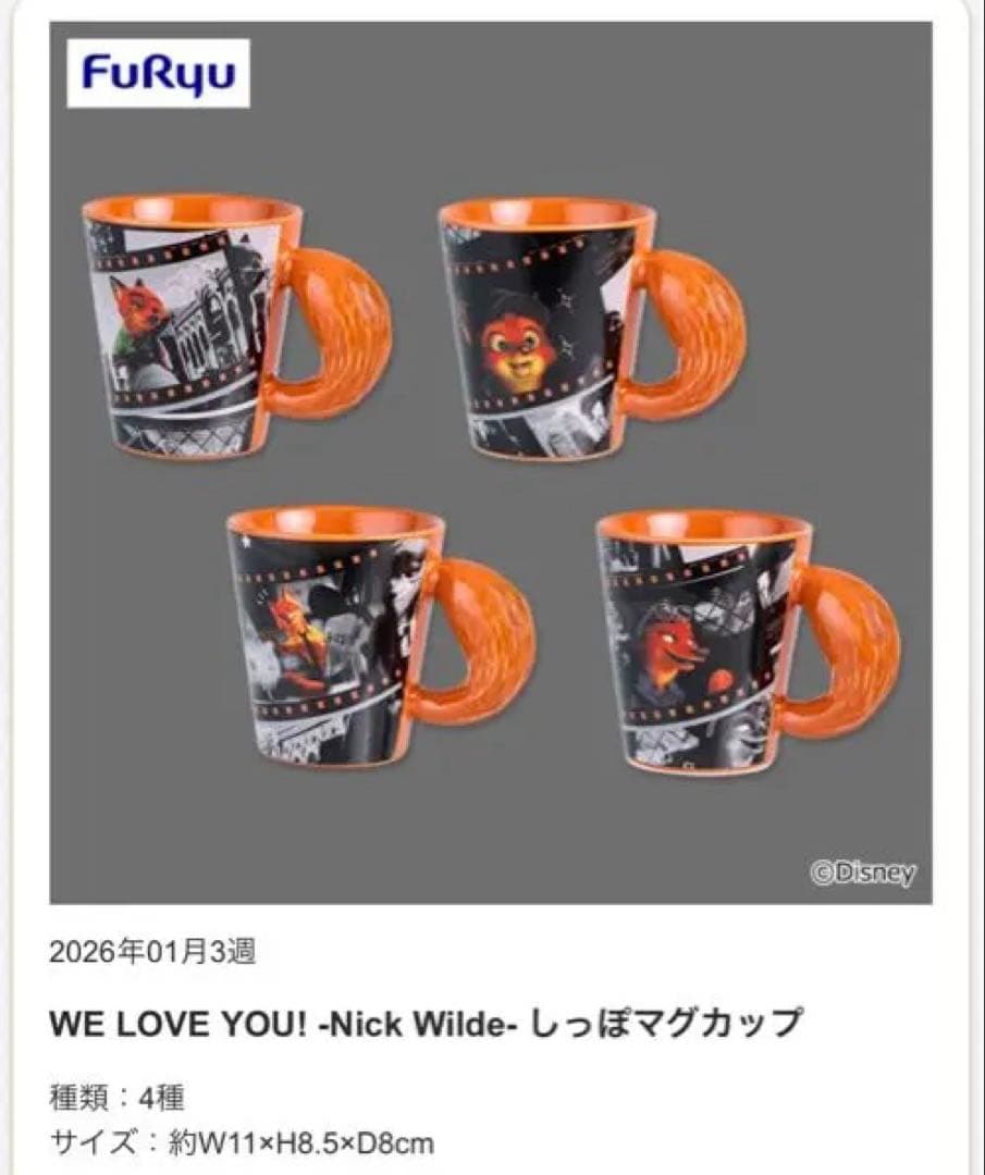 ズートピア　ニック　しっぽマグカップ　マグカップ　全４種　２セット　まとめ売り