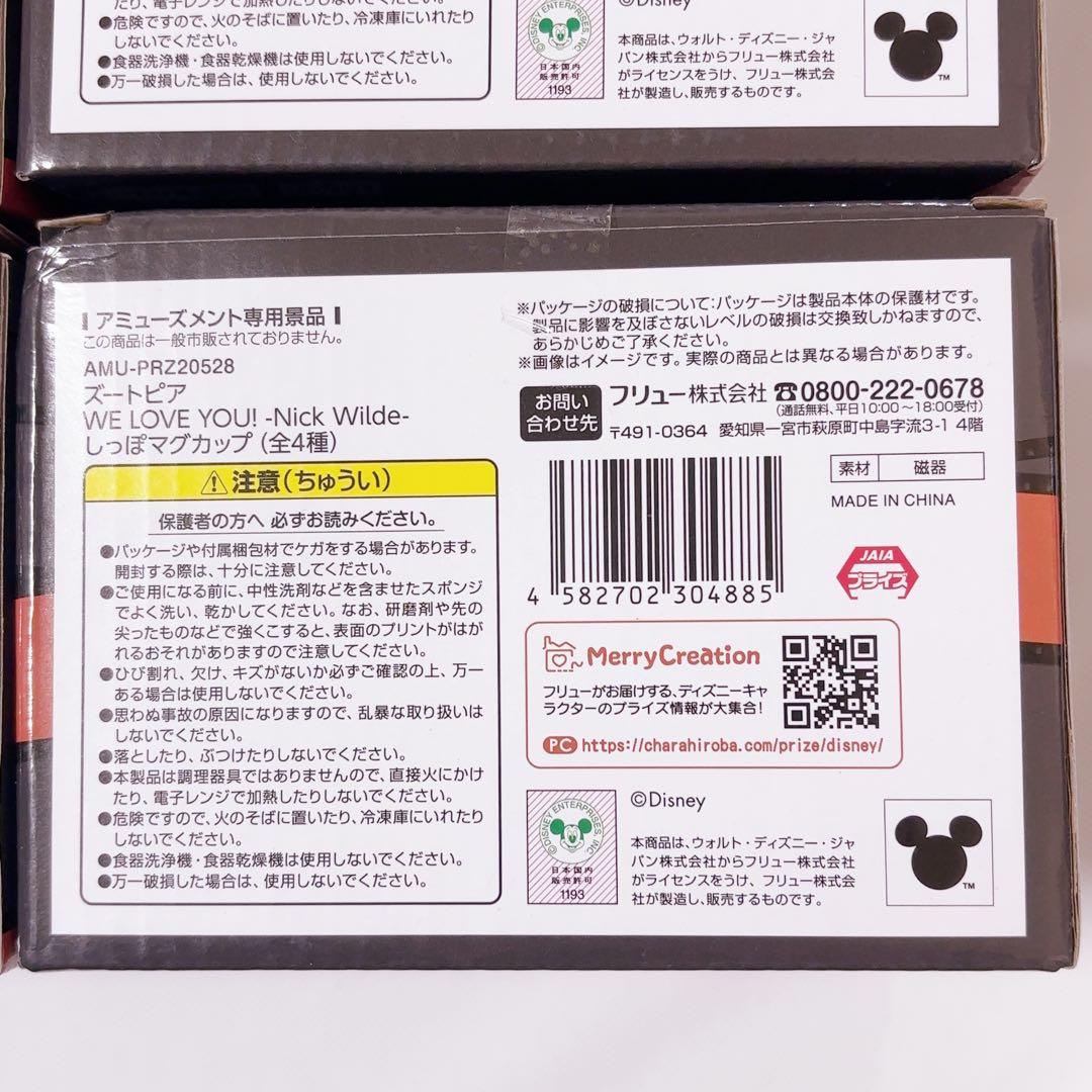 ズートピア　ニック　しっぽマグカップ　マグカップ　全４種　２セット　まとめ売り