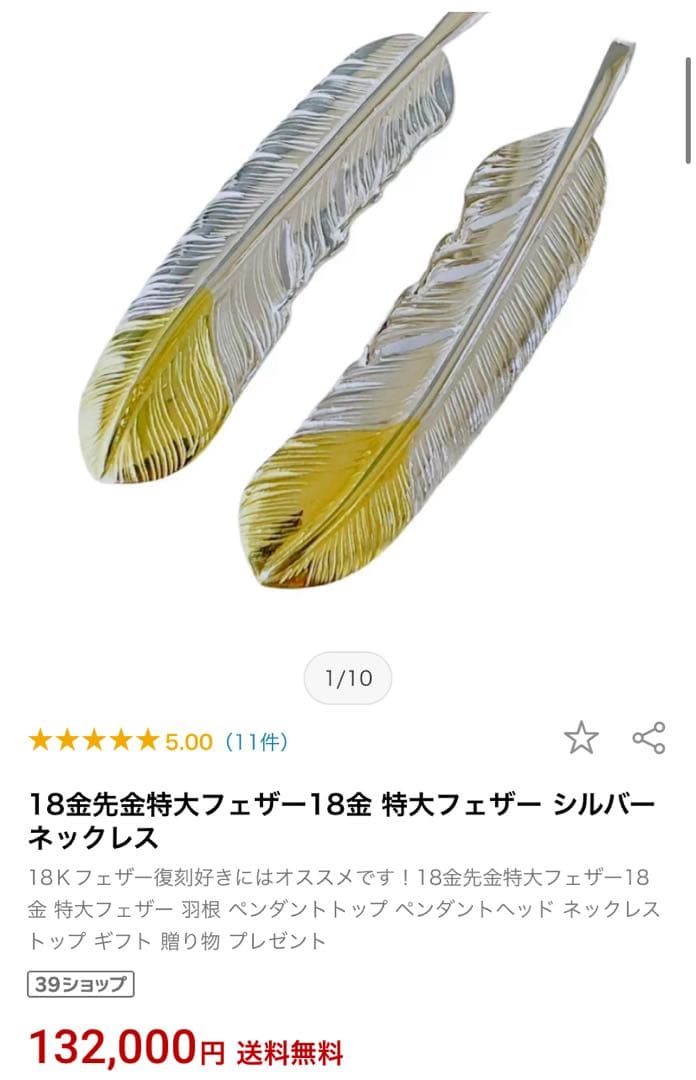 K18 シルバー925 ファッションボニータ製 先金特大フェザー左向き