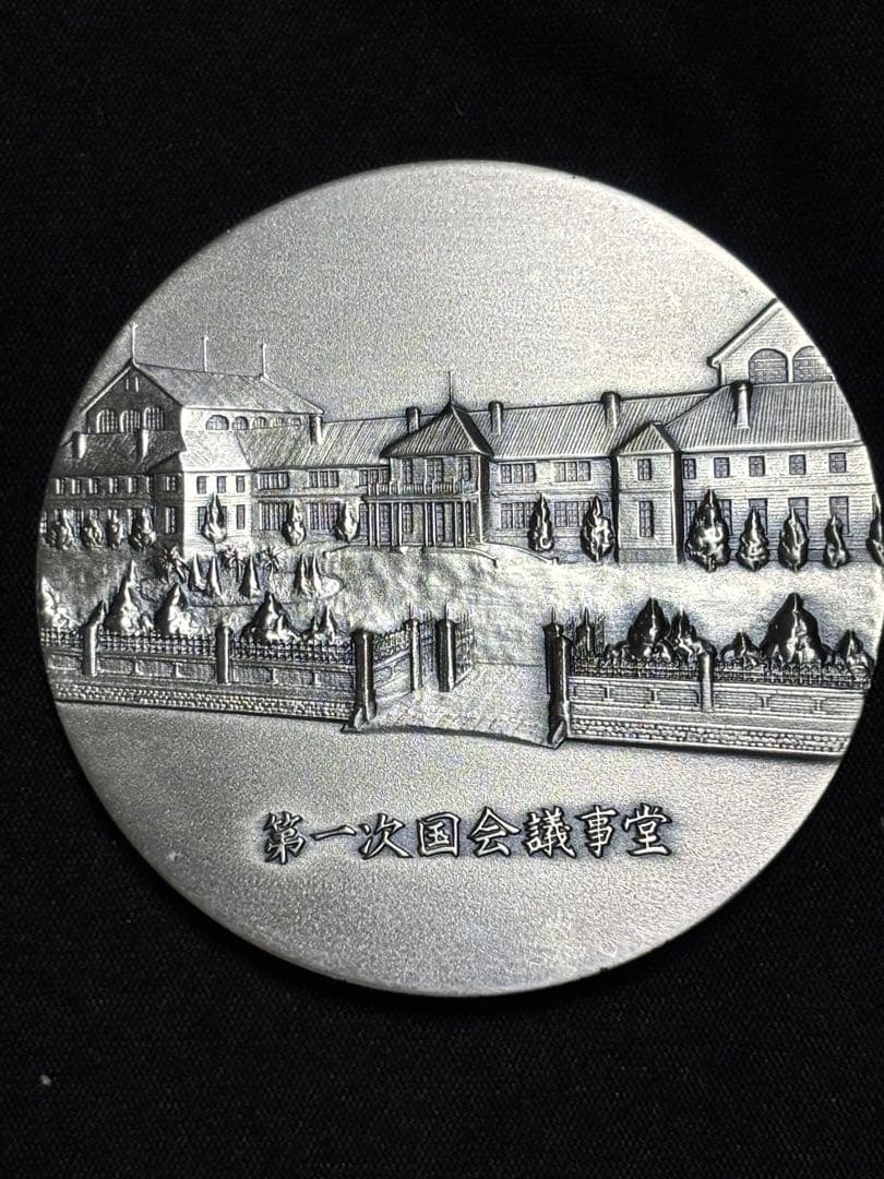純銀製】議会開設百年記念貨幣発行記念純銀メダル！重量121.6g
