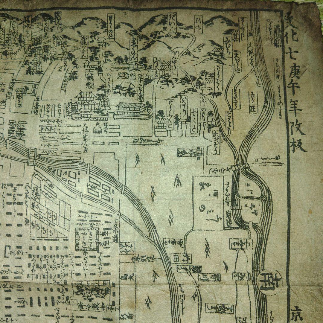 文化7年改板　菊屋長兵衛板　京都絵図