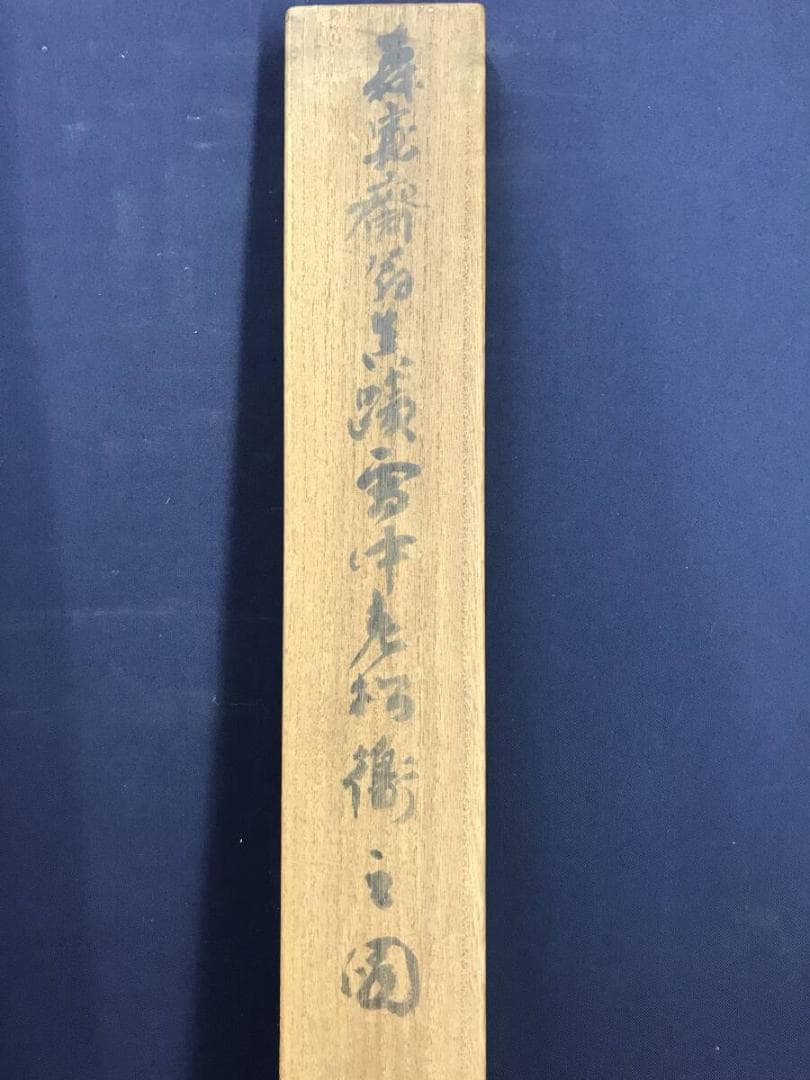 真作/森寛斎/雪中老松飛鳥図/山水図/花鳥図/掛軸/名家伝来/AH-722