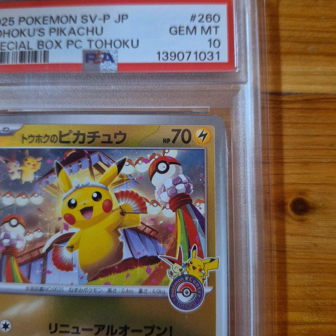 トウホクのピカチュウ #260 GEM MT PSA10 - メルカリ