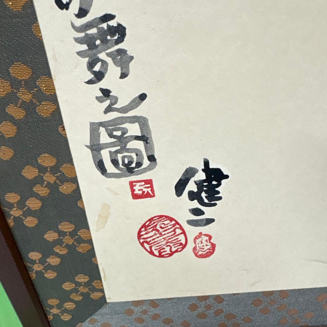 茶道具 風呂先屏風 五十嵐健二絵 七福神 - メルカリ