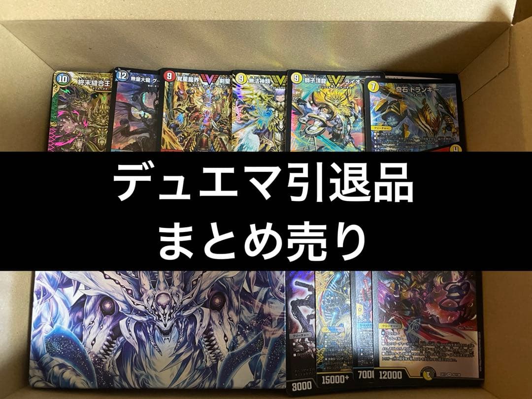 最終値下げ デュエマ引退品まとめ売り 【匿名配送】