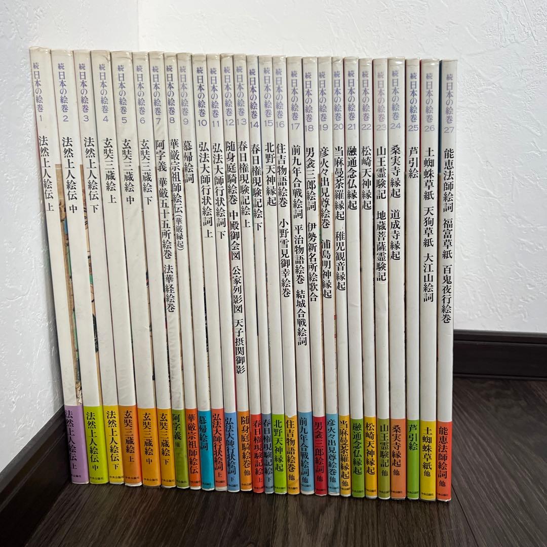 続日本の絵巻 1〜27巻 全27巻セット 全巻セット 中央公論