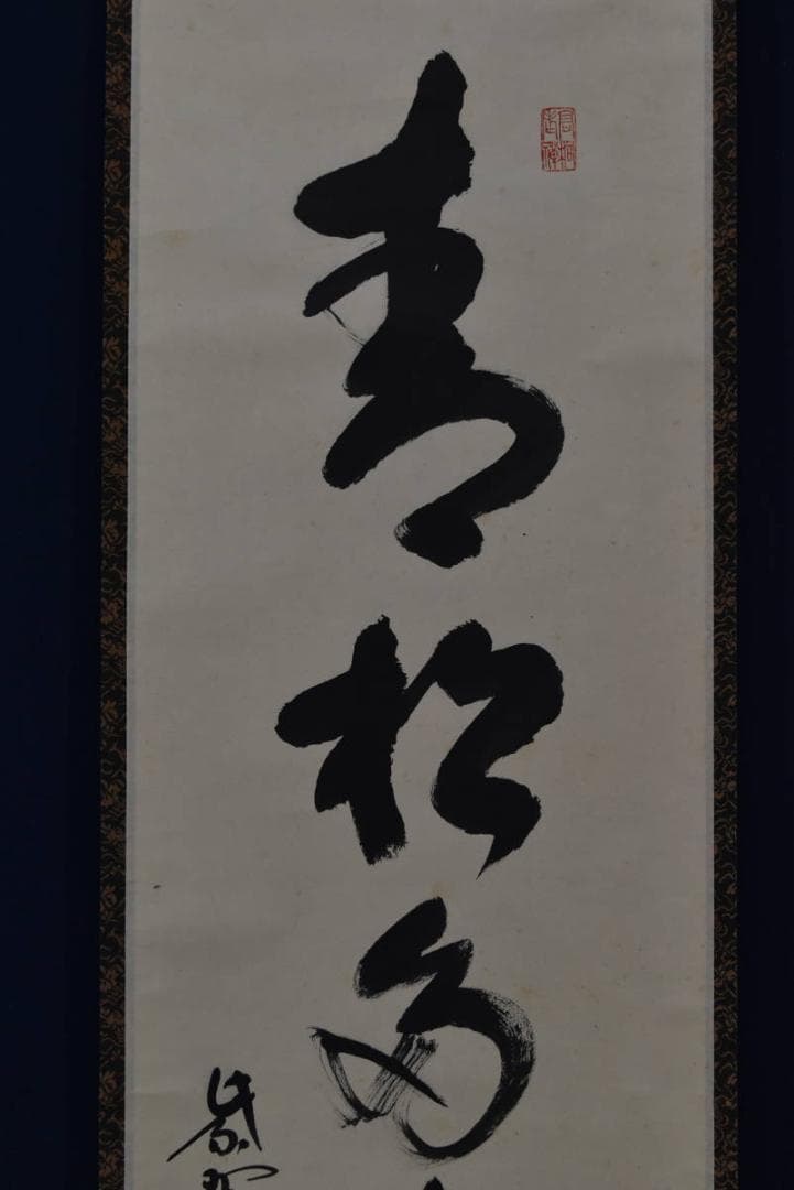 【真作】大徳寺/紫野剛山/青松多寿色/茶道具/茶掛/禅語/掛軸☆宝船☆Z-948