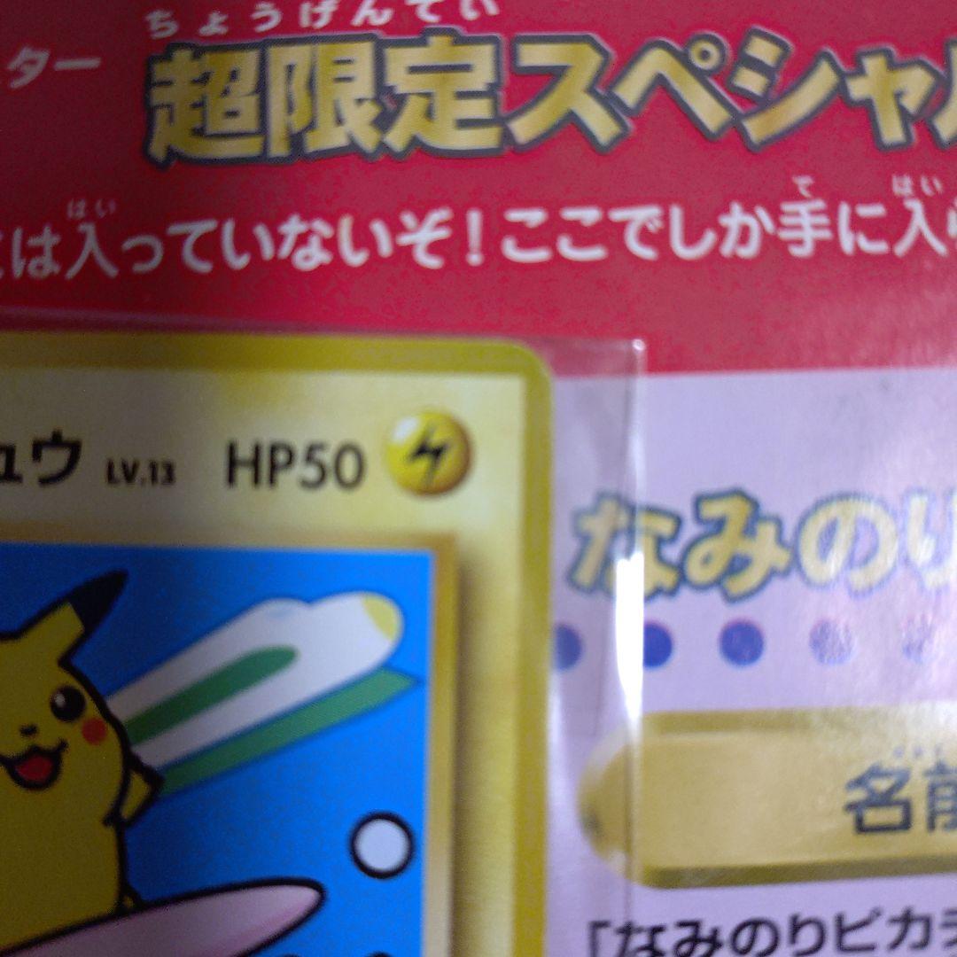 ポケモン　スタンプラリー　JR東日本　30駅達成記念　なみのりピカチュウ　ミュウ