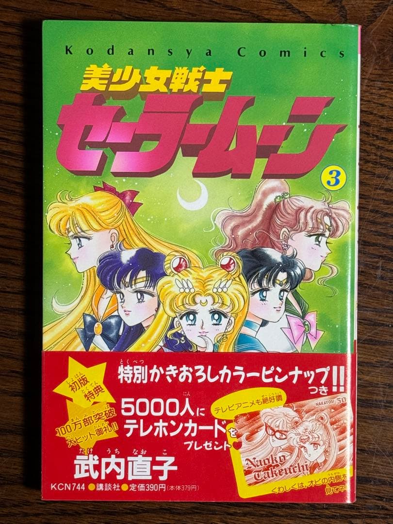 美少女戦士セ ラ ム ン 武内直子 初版帯付き12冊 美少女