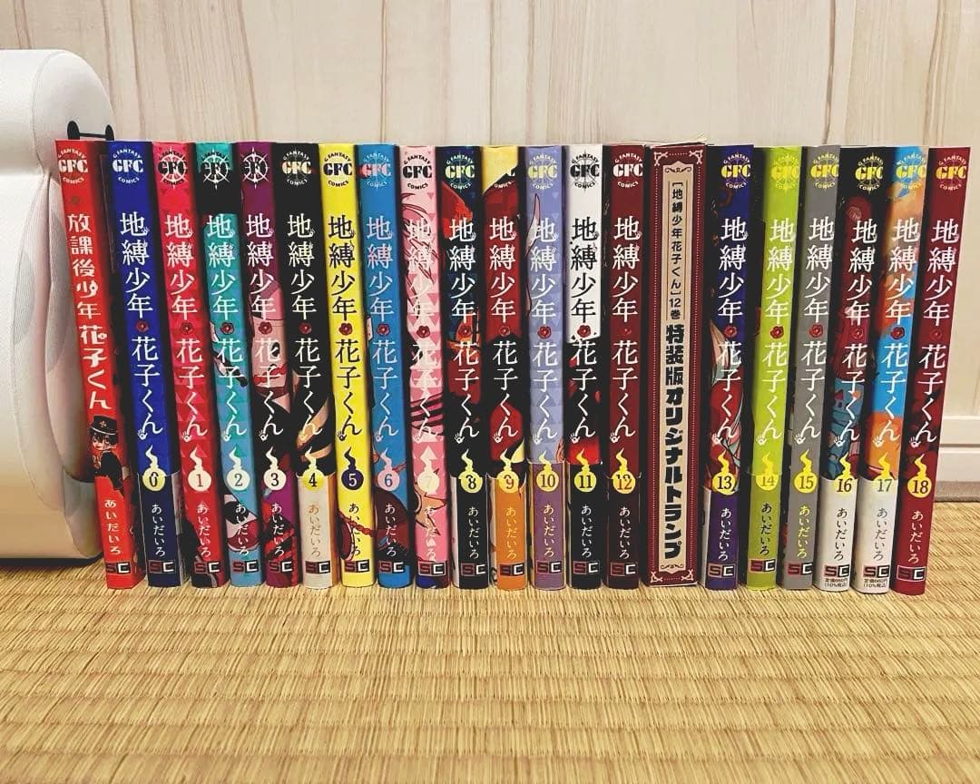 地縛少年花子くん 0~18巻＋その他 20冊セット 地縛少年花子くん 0巻〜18巻＋放課後少年花子くん 20