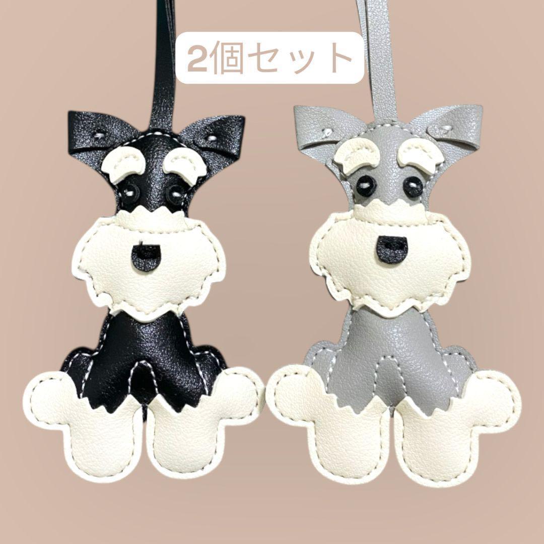 高品質】シュナウザー バッグチャーム 2個セット 犬好き 黒 グレー