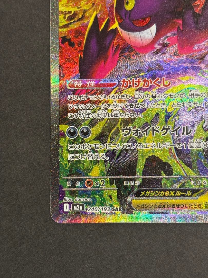 ★美品★メガゲンガーex SAR 240/193