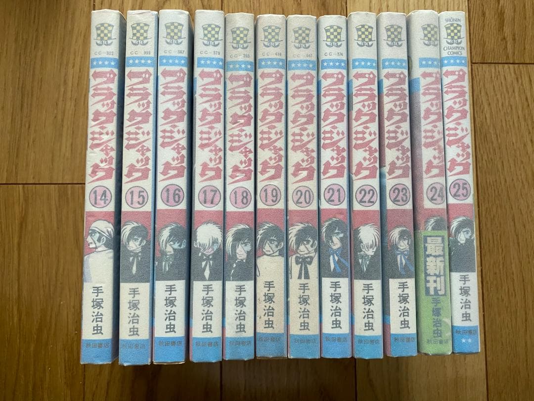 ブラックジャック(全25巻)手塚治虫/全初版/24巻帯/植物人間/未収録9話