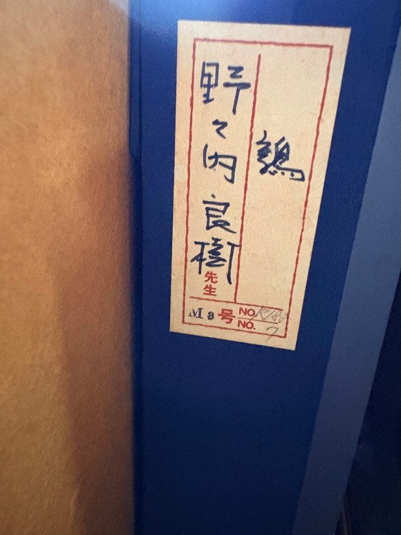 「鶉」　野々内良樹　絵画　日本画　金落款　うずら　花鳥画巨匠　黄色袋 共シール
