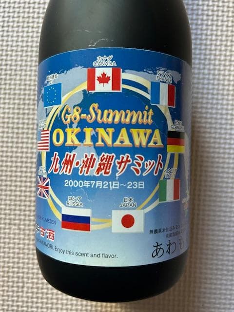 泡盛古酒 2000年沖縄サミット記念 5種セット - メルカリ